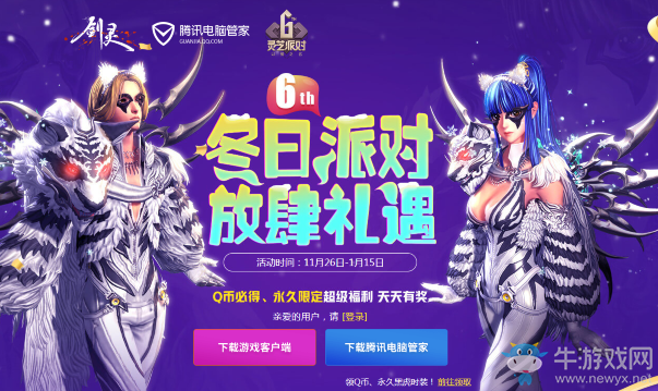 《劍靈》冬日派對(duì)放肆禮遇 Q幣必得、永久限定超級(jí)福利天天有獎(jiǎng)
