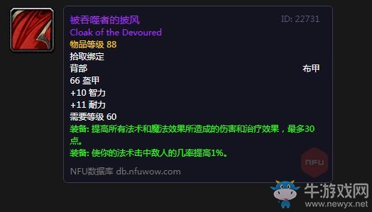 《魔獸世界懷舊服》被吞噬者的披風(fēng)屬性介紹