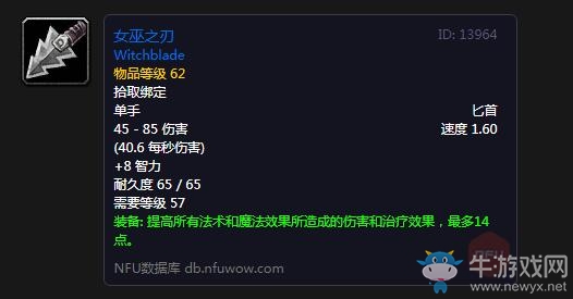 《魔獸世界懷舊服》女巫之刃屬性介紹
