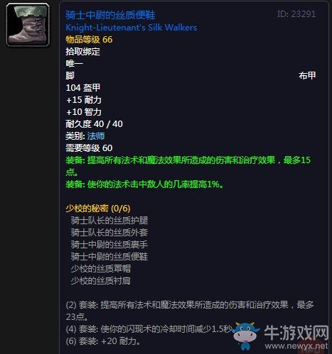 《魔獸世界懷舊服》騎士中尉的絲質(zhì)便鞋屬性介紹
