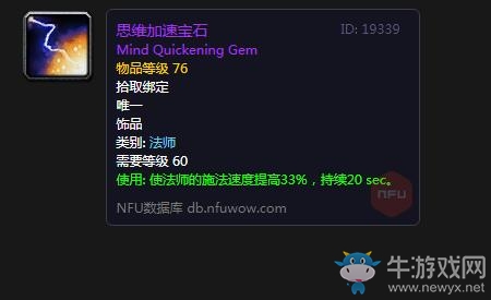 《魔獸世界懷舊服》思維加速寶石屬性介紹
