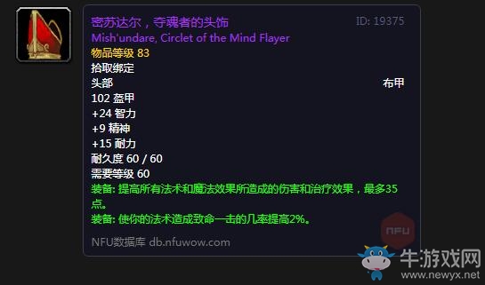 《魔獸世界懷舊服》密蘇達(dá)爾奪魂者的頭飾屬性介紹