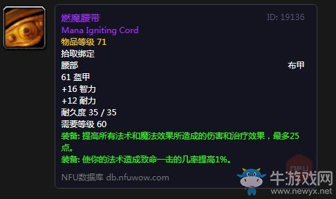 《魔獸世界懷舊服》燃魔腰帶屬性介紹