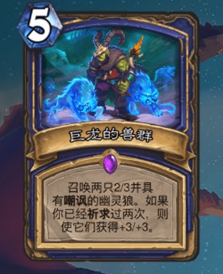 《爐石傳說》巨龍降臨薩滿新卡匯總