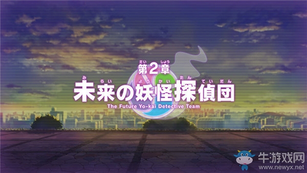 《妖怪手表4++》第二章