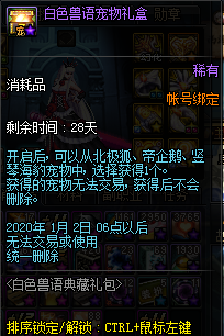 《DNF》白色獸語禮包介紹