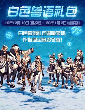 《DNF》白色獸語禮包介紹