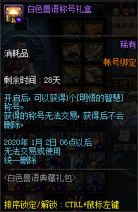 《DNF》白色獸語禮包介紹
