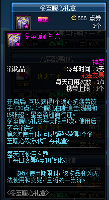 《DNF》冬至暖心禮盒活動(dòng)