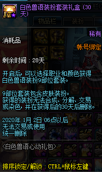 《DNF》白色獸語禮包介紹