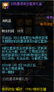 《DNF》白色獸語禮包介紹