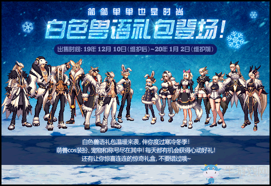 《DNF》白色獸語禮包介紹