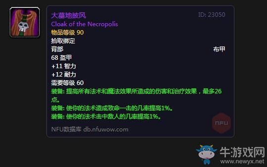 《魔獸世界懷舊服》大墓地披風(fēng)屬性介紹