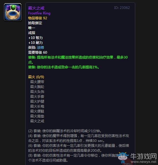 《魔獸世界懷舊服》霜火之戒屬性介紹
