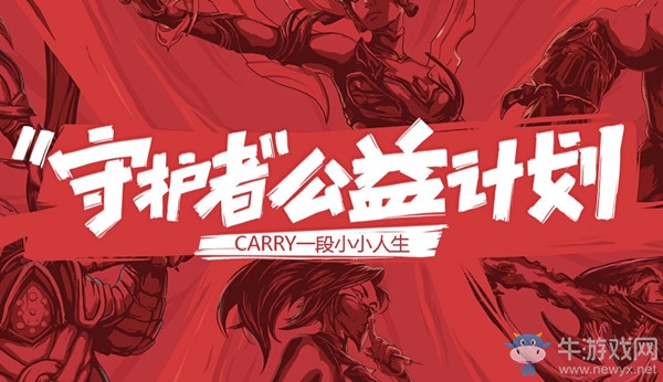 《LOL》守護(hù)者公益計(jì)劃介紹