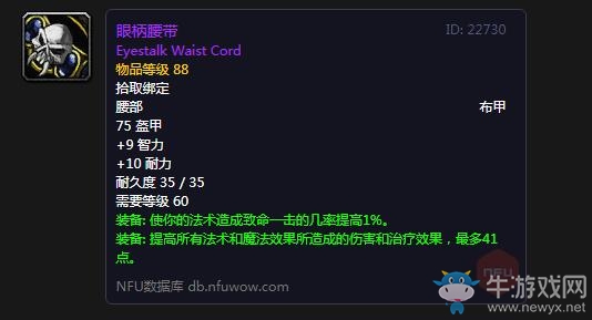《魔獸世界懷舊服》眼柄腰帶屬性介紹