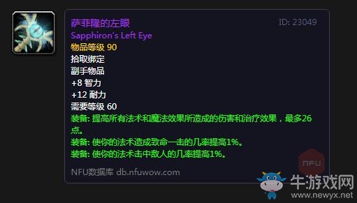 《魔獸世界懷舊服》薩菲隆的左眼屬性介紹
