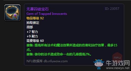 《魔獸世界懷舊服》無辜囚徒寶石屬性介紹