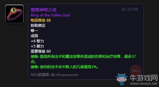《魔獸世界懷舊服》墮落神明之戒屬性介紹