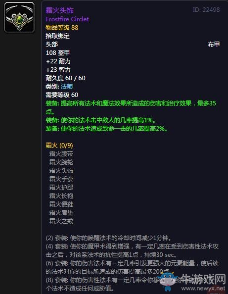《魔獸世界懷舊服》霜火頭飾屬性介紹