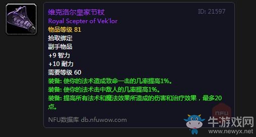 《魔獸世界懷舊服》維克洛爾皇家節(jié)杖屬性介紹