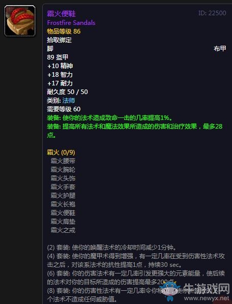 《魔獸世界懷舊服》霜火便鞋屬性介紹