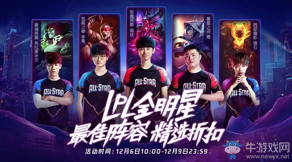 《LOL》全明星最佳陣容精選折扣活動(dòng)