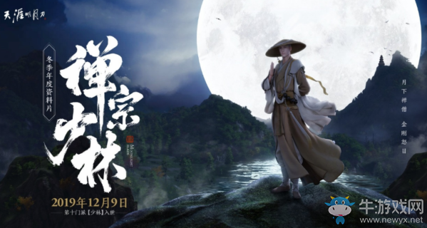 《天涯明月刀》12月9日禪宗少林更新公告