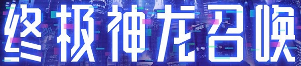 《CF》終極神龍召喚活動(dòng)