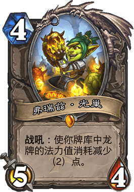 《爐石傳說》巨龍降臨弗瑞茲·光巢測評