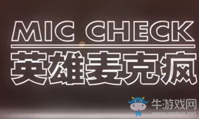 《LOL》2019全明星賽區(qū)對抗賽LPL vs LCK 英雄麥克瘋