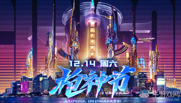 《CF》12.14周六槍神節(jié) 永久CFS2018、CFS STAR皮膚免費(fèi)領(lǐng)!