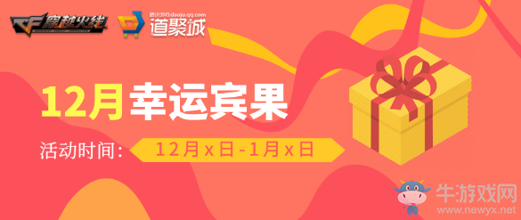 《CF》12月幸運賓果 繽紛精彩等你領取