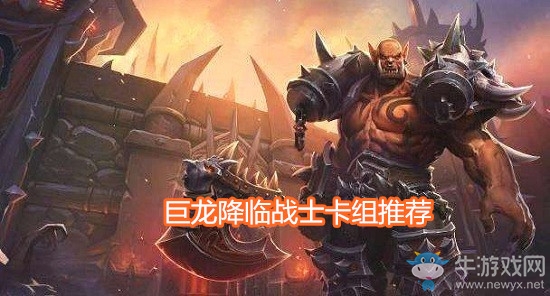 《爐石傳說》巨龍降臨戰(zhàn)士卡組推薦