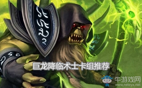 《爐石傳說》巨龍降臨術(shù)士卡組推薦