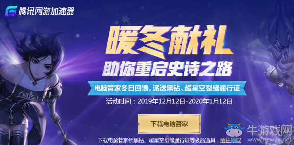 《DNF》暖冬獻(xiàn)禮 開啟史詩之路 電腦管家派送黑鉆、超星空裂縫通行證