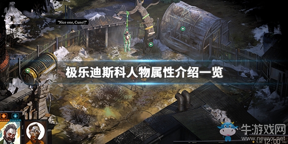 《極樂迪斯科》人物屬性介紹一覽