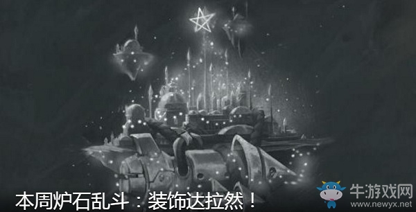 《爐石傳說》本周亂斗：裝飾達拉然介紹