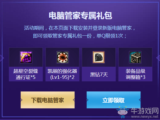 《DNF》暖冬獻(xiàn)禮 開啟史詩之路 電腦管家派送黑鉆、超星空裂縫通行證
