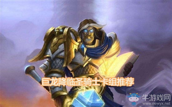 《爐石傳說》巨龍降臨圣騎士卡組推薦