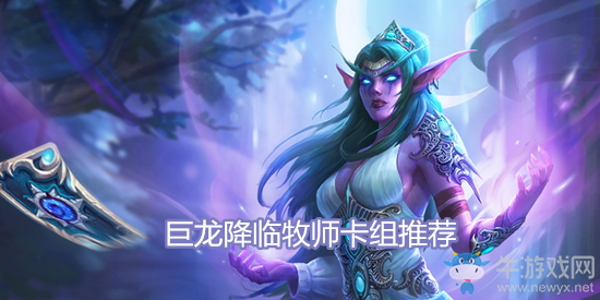 《爐石傳說》巨龍降臨牧師卡組推薦