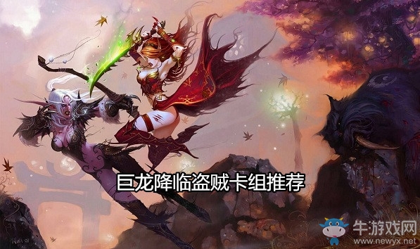 《爐石傳說》巨龍降臨盜賊卡組推薦