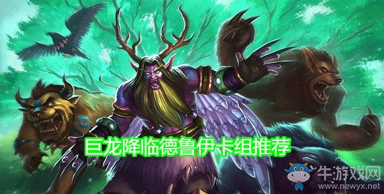 《爐石傳說(shuō)》巨龍降臨德魯伊卡組推薦