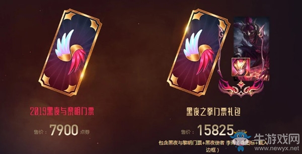 《LOL》黑夜與黎明門票獎勵活動