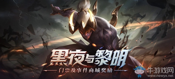《LOL》黑夜與黎明門票獎勵活動
