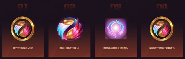 《LOL》黑夜與黎明門票獎勵活動