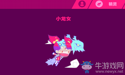 《喵斯快跑》精靈小龍女介紹