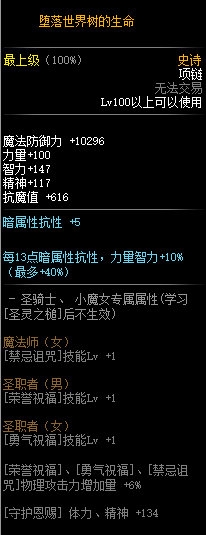 《DNF》100級(jí)史詩(shī)項(xiàng)鏈墮落世界樹(shù)的生命介紹