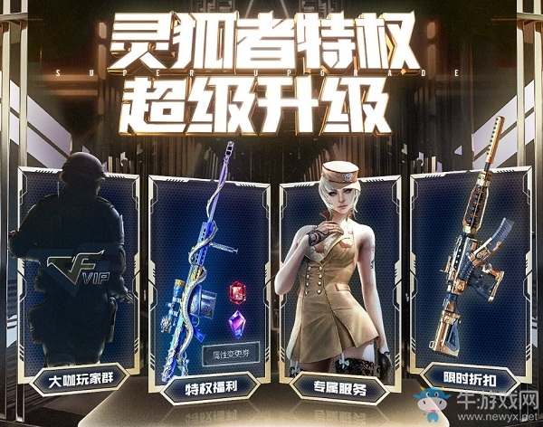 《CF》靈狐者特權超級升級活動