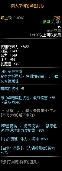 《DNF》100級史詩布甲陷入深淵的黑色襯衫介紹